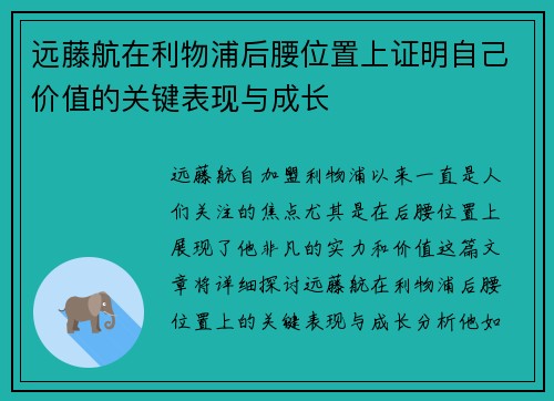 远藤航在利物浦后腰位置上证明自己价值的关键表现与成长