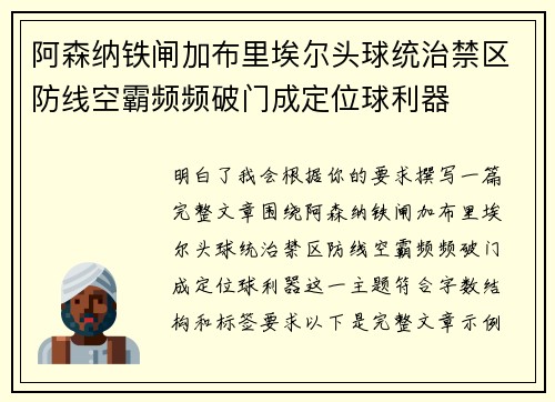 阿森纳铁闸加布里埃尔头球统治禁区防线空霸频频破门成定位球利器