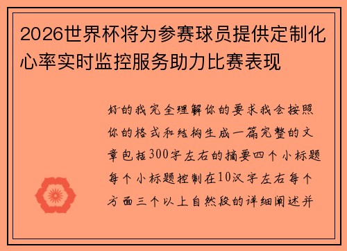 2026世界杯将为参赛球员提供定制化心率实时监控服务助力比赛表现 2026世界杯将为参赛球员提供定制化心率实时监控服务助力比赛表现
