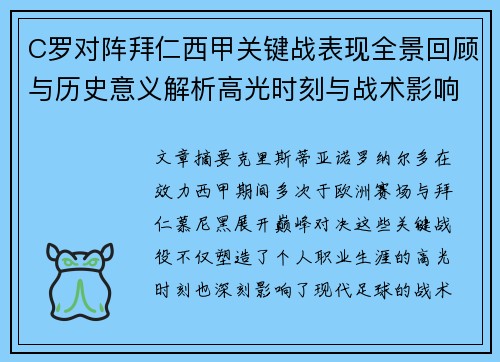 C罗对阵拜仁西甲关键战表现全景回顾与历史意义解析高光时刻与战术影响