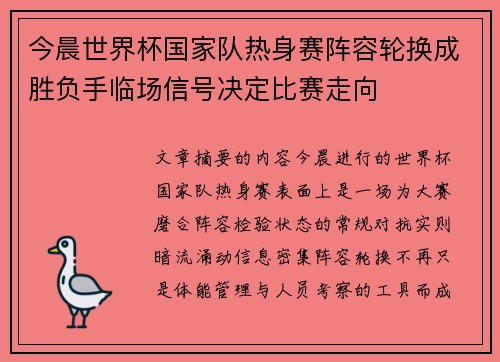 今晨世界杯国家队热身赛阵容轮换成胜负手临场信号决定比赛走向