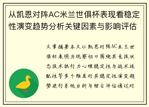 从凯恩对阵AC米兰世俱杯表现看稳定性演变趋势分析关键因素与影响评估