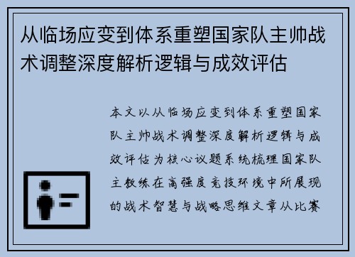从临场应变到体系重塑国家队主帅战术调整深度解析逻辑与成效评估