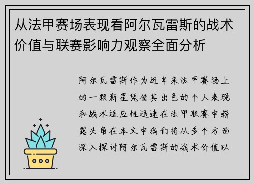 从法甲赛场表现看阿尔瓦雷斯的战术价值与联赛影响力观察全面分析