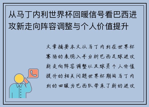 从马丁内利世界杯回暖信号看巴西进攻新走向阵容调整与个人价值提升