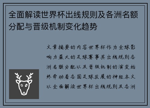 全面解读世界杯出线规则及各洲名额分配与晋级机制变化趋势