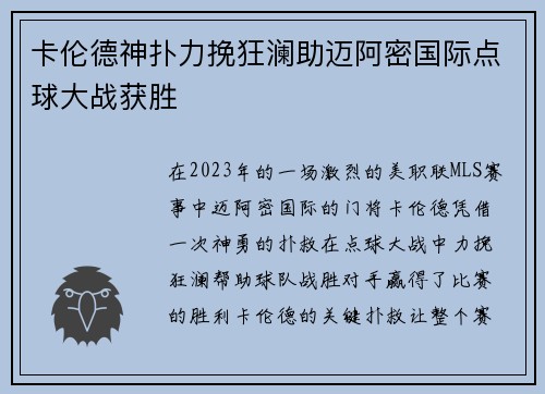 卡伦德神扑力挽狂澜助迈阿密国际点球大战获胜 卡伦德神扑力挽狂澜助迈阿密国际点球大战获胜