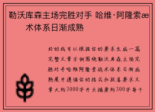 勒沃库森主场完胜对手 哈维·阿隆索战术体系日渐成熟