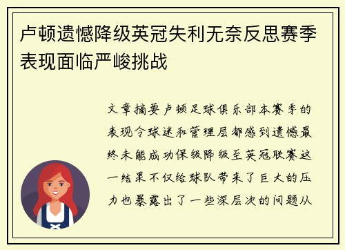 卢顿遗憾降级英冠失利无奈反思赛季表现面临严峻挑战 卢顿遗憾降级英冠失利无奈反思赛季表现面临严峻挑战