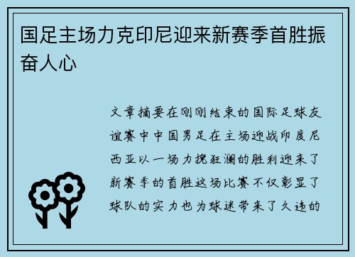 国足主场力克印尼迎来新赛季首胜振奋人心 国足主场力克印尼迎来新赛季首胜振奋人心