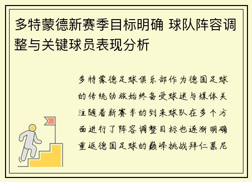 多特蒙德新赛季目标明确 球队阵容调整与关键球员表现分析 多特蒙德新赛季目标明确 球队阵容调整与关键球员表现分析