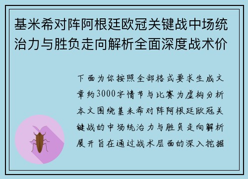 基米希对阵阿根廷欧冠关键战中场统治力与胜负走向解析全面深度战术价值评估