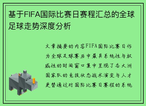 基于FIFA国际比赛日赛程汇总的全球足球走势深度分析