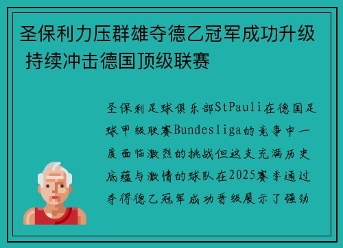 圣保利力压群雄夺德乙冠军成功升级 持续冲击德国顶级联赛 圣保利力压群雄夺德乙冠军成功升级 持续冲击德国顶级联赛