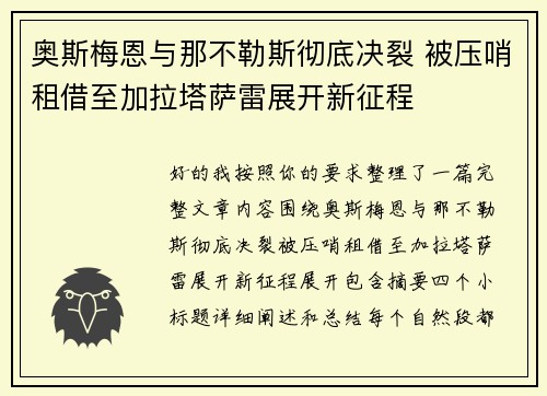 奥斯梅恩与那不勒斯彻底决裂 被压哨租借至加拉塔萨雷展开新征程 奥斯梅恩与那不勒斯彻底决裂 被压哨租借至加拉塔萨雷展开新征程