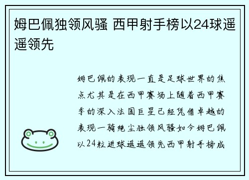 姆巴佩独领风骚 西甲射手榜以24球遥遥领先 姆巴佩独领风骚 西甲射手榜以24球遥遥领先