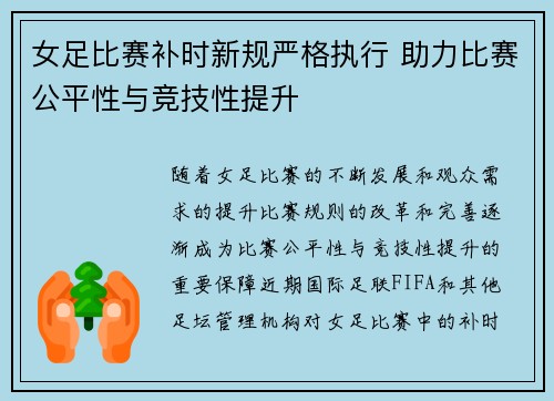女足比赛补时新规严格执行 助力比赛公平性与竞技性提升