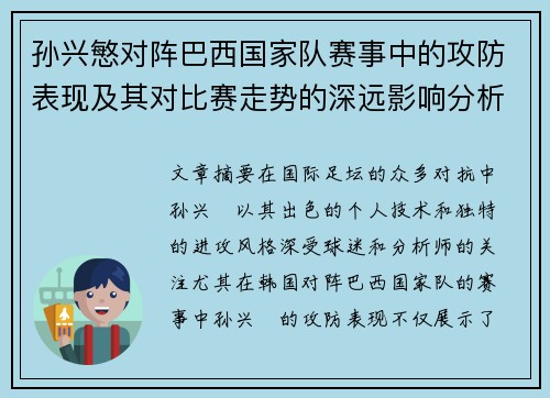 孙兴慜对阵巴西国家队赛事中的攻防表现及其对比赛走势的深远影响分析