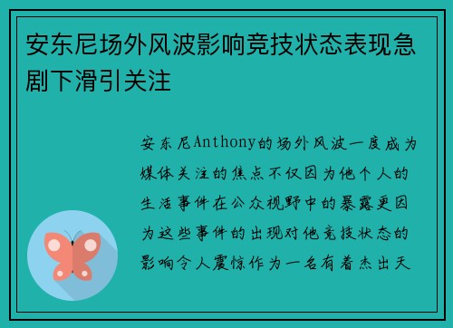 安东尼场外风波影响竞技状态表现急剧下滑引关注 安东尼场外风波影响竞技状态表现急剧下滑引关注