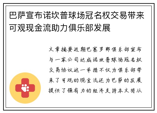 巴萨宣布诺坎普球场冠名权交易带来可观现金流助力俱乐部发展