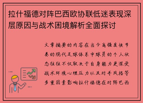 拉什福德对阵巴西欧协联低迷表现深层原因与战术困境解析全面探讨
